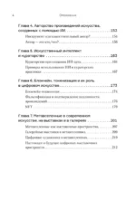 Творцы будущего. Цифровое искусство и искусственный интеллект — изображение 5