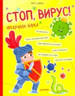 Стоп, Вирус! Нескучная наука. Савина Рита