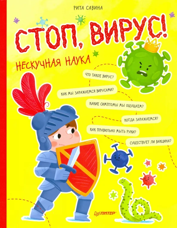 9785001165125_0 Стоп, Вирус! Нескучная наука. Савина Рита