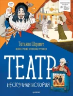 Театр. Нескучная история. Шеремет Татьяна
