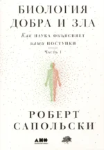 Биология добра и зла. Как наука объясняет наши поступки. Часть 1,2 (комплект из 2 книг). Роберт Сапольски