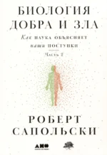Биология добра и зла. Как наука объясняет наши поступки. Часть 1,2 (комплект из 2 книг) — изображение 3