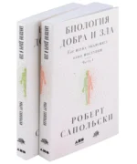 Биология добра и зла. Как наука объясняет наши поступки. Часть 1,2 (комплект из 2 книг) — изображение 5