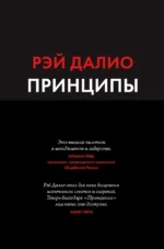 Принципы. Жизнь и работа. Далио Рэй