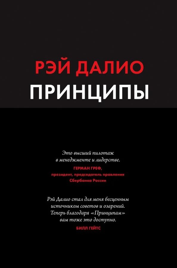 9785001951841_0 Принципы. Жизнь и работа. Далио Рэй