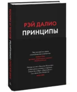 Принципы. Жизнь и работа — изображение 2
