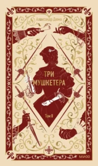 Три мушкетера. Том 2. Александр Дюма (отец)