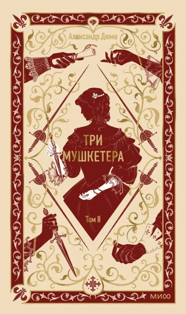 9785002505722_0 Три мушкетера. Том 2. Александр Дюма (отец)