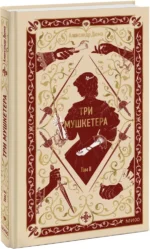 Три мушкетера. Том 2 — изображение 2