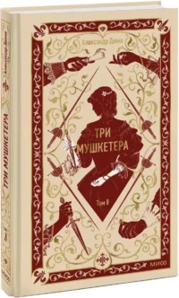 Три мушкетера. Том 2 — Зарубежная классика