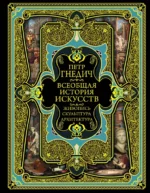 Всеобщая история искусств. Гнедич Петр Петрович