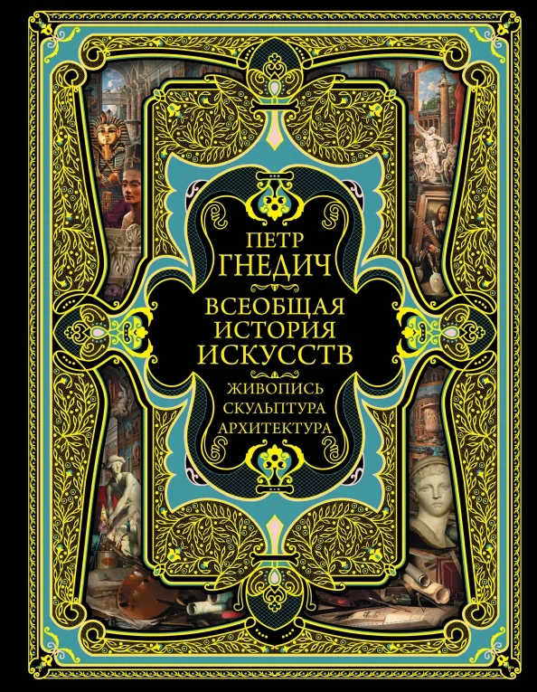 9785040887972_0 Всеобщая история искусств. Гнедич Петр Петрович