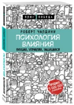 Психология влияния. Внушай, управляй, защищайся — изображение 2