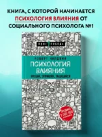 Психология влияния. Внушай, управляй, защищайся — изображение 4