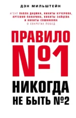 Правило №1 - никогда не быть №2. Агент Павла Дацюка, Никиты Кучерова, Артемия Панарина. Мильштейн Дэн