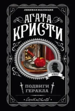 Подвиги Геракла. Агата Кристи