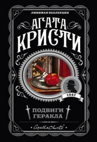 Подвиги Геракла. Агата Кристи