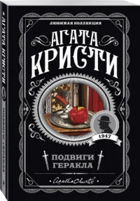 Подвиги Геракла — Зарубежные детективы, триллеры, ужасы