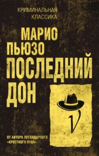 Последний дон. Марио Пьюзо