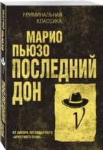 Последний дон — изображение 4