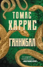 Ганнибал. Харрис Томас Энтони