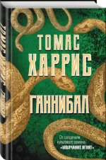 Ганнибал — изображение 2