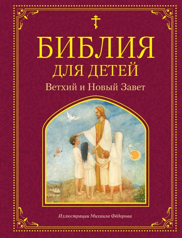 9785041109370_0 Библия для детей. Ветхий и Новый Завет. Львова Мария А.