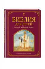 Библия для детей. Ветхий и Новый Завет — изображение 2