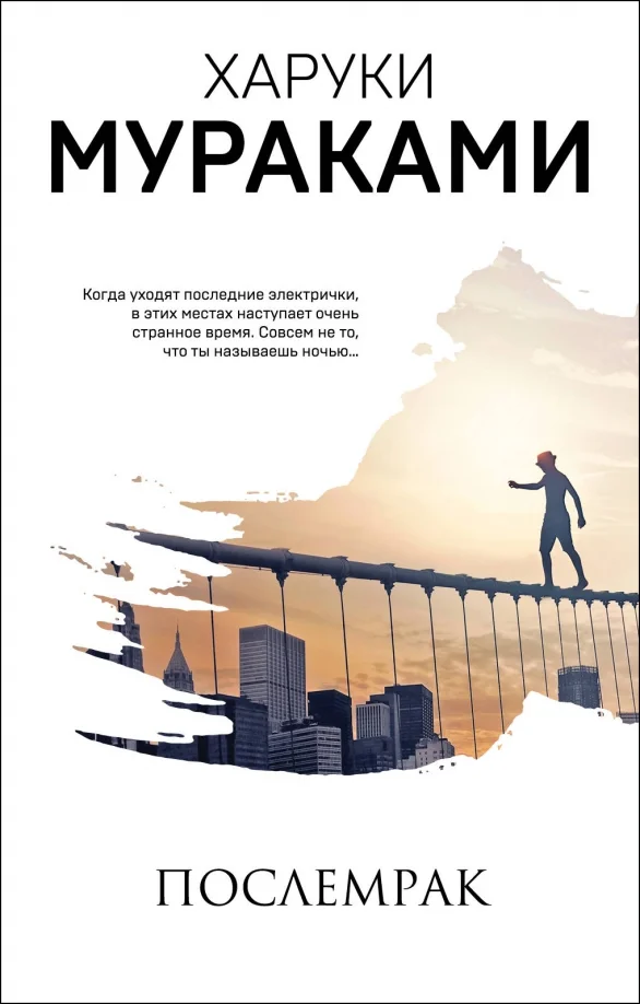 9785041140885_0 Послемрак. Харуки Мураками