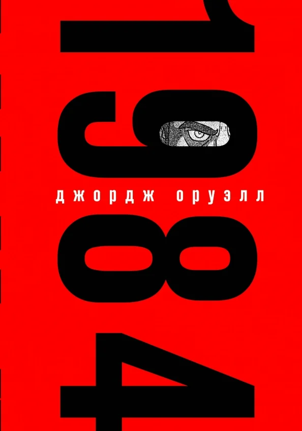 9785041164799_0 1984. Джордж Оруэлл