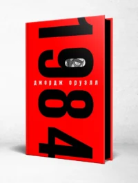 1984 — Зарубежная классика