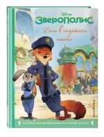 Зверополис. Дело в надёжных лапках. Книга для чтения с цветными картинками — изображение 2