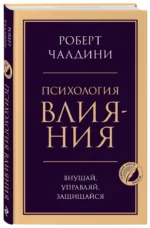Психология влияния. Внушай, управляй, защищайся — изображение 2