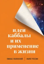 Идеи каббалы и их применение в жизни. Полонский Пинхас, Рессин Марат