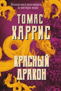 Красный дракон. Харрис Томас Энтони