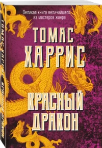 Красный дракон — Зарубежные детективы, триллеры