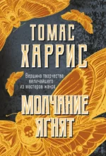 Молчание ягнят. Харрис Томас Энтони