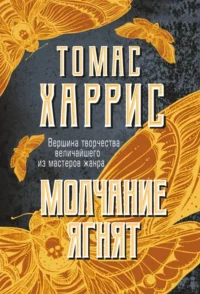 Молчание ягнят. Харрис Томас Энтони
