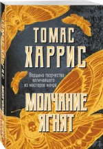 Молчание ягнят — изображение 2