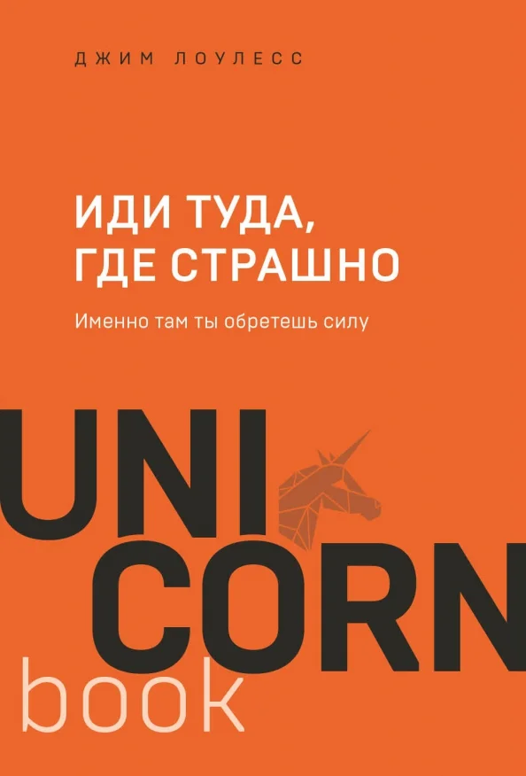 9785041436056_0 Иди туда, где страшно. Именно там ты обретешь силу. Джим Лоулесс
