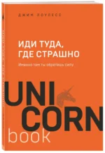Иди туда, где страшно. Именно там ты обретешь силу — изображение 2