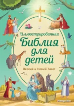 Иллюстрированная Библия для детей. Кипарисова Светлана