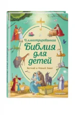 Иллюстрированная Библия для детей — изображение 2