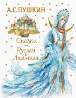 Сказки. Руслан и Людмила. Пушкин Александр Сергеевич