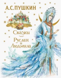 Сказки. Руслан и Людмила. Пушкин Александр Сергеевич