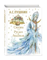 Сказки. Руслан и Людмила — изображение 2