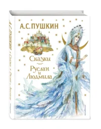 Сказки. Руслан и Людмила — Детская художественная литература