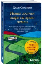 Новая гостья кафе на краю земли. Как сделать правильный выбор, когда оказываешься на перепутье — изображение 2