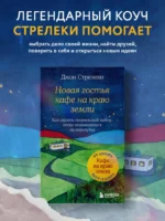 Новая гостья кафе на краю земли. Как сделать правильный выбор, когда оказываешься на перепутье — изображение 4