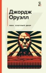 1984. Скотный двор. Джордж Оруэлл